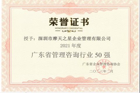 极悦娱乐荣获2021年度“广东省管理咨询行业50强”企业